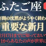 【双子座♊】2月17日、新月。7年間の沈黙が終わり、あなたの声が世界に届く
