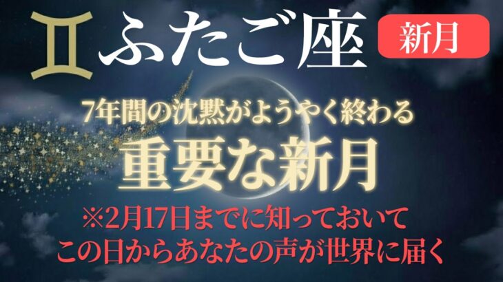 【双子座♊】2月17日、新月。7年間の沈黙が終わり、あなたの声が世界に届く