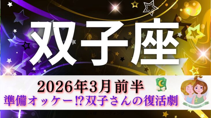 【ふたご座3月前半】準備OK⁉️双子座さんの復活劇🌈とてつもない重要サポーターGET🤭🎉