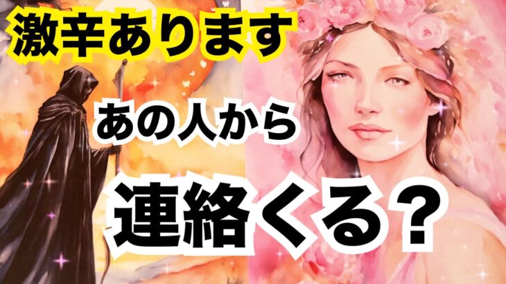 【激辛あります⚠️】あの人から連絡きますか？辛口です🚑恋愛タロット占い｜ルノルマン｜オラクルカード細密リーディング