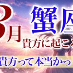 【かに座さん💎】3月あなたに起こること🌈遂に抜け出す‼️悩みの終わり‼️心晴れやかに貴方が安心できて輝ける場所へ✨大きな優しさに包まれる三月【タロット・ルノルマン・オラクルカードリーディング】