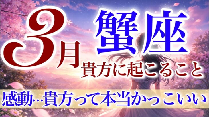 【かに座さん💎】3月あなたに起こること🌈遂に抜け出す‼️悩みの終わり‼️心晴れやかに貴方が安心できて輝ける場所へ✨大きな優しさに包まれる三月【タロット・ルノルマン・オラクルカードリーディング】