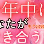 今年中に付き合う人💓お相手の特徴・イニシャル・星座・いつ出会う？付き合う時期と未来💓