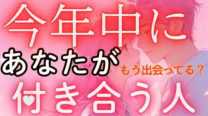今年中に付き合う人💓お相手の特徴・イニシャル・星座・いつ出会う？付き合う時期と未来💓