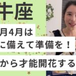 【牡牛座】2026.5から才能が開花します！2月〜4月の過ごし方をタロットと星で読みました。