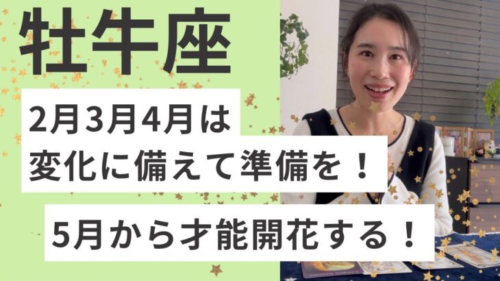 【牡牛座】2026.5から才能が開花します！2月〜4月の過ごし方をタロットと星で読みました。