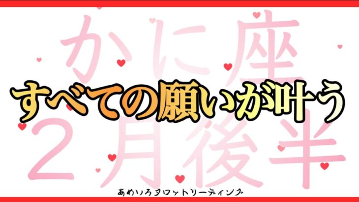 【かに座♋️２月後半】全ての願いが叶うから💖我慢は終わり‼️貪欲に取りに行こう🌈✨
