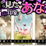 【完全保存版・やや辛】最近、周囲からどう思われている？本当のあなたとは？超分析リーディング【2026年♡本格鑑定♡】忖度一切無し、仕事恋愛
