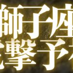 【最新🚨】獅子座♌️近未来に起こる嬉しいこと💝幸せと豊かさのチャンス、大大変化がきます💍