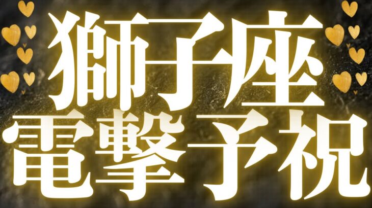 【最新🚨】獅子座♌️近未来に起こる嬉しいこと💝幸せと豊かさのチャンス、大大変化がきます💍
