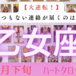 【大逆転❗️】とてつもない連絡が届くのはいつ？2026年2月下旬　乙女座　ハートタロット占い　#タロットカード#タロット#運勢#2月#とてつもない連絡#恋愛#占い#タロット占い#2026年#乙女座