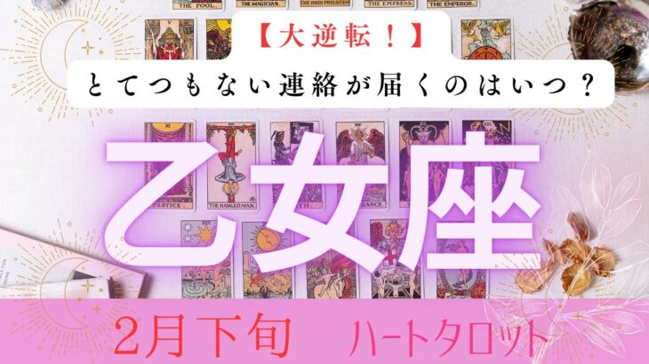 【大逆転❗️】とてつもない連絡が届くのはいつ？2026年2月下旬　乙女座　ハートタロット占い　#タロットカード#タロット#運勢#2月#とてつもない連絡#恋愛#占い#タロット占い#2026年#乙女座