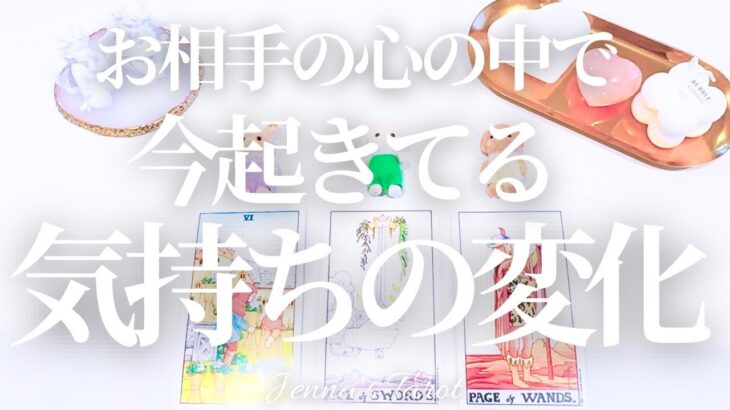 今…変化が起きています‼︎【恋愛】あの人の中で起きている気持ちの変化【タロット🔮オラクルカード】片思い・復縁・複雑恋愛・音信不通・曖昧な関係・冷却期間・疎遠・あの人の気持ち・本音・カードリーディング