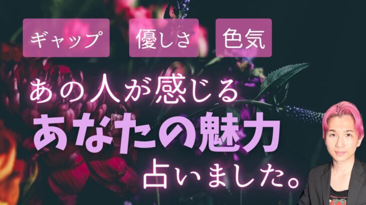 やられた🥺あの人が感じるあなたの魅力🩷容姿、性格、ギャップ【男心タロット、細密リーディング、個人鑑定級に当たる占い】