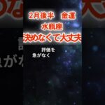 【金運】水瓶座：2026年2月後半みずがめ座は「決めなくて大丈夫～金運の考え方」　#みずがめ座　#水瓶座　#水瓶座の運勢