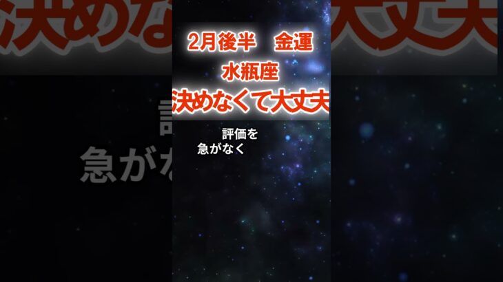 【金運】水瓶座：2026年2月後半みずがめ座は「決めなくて大丈夫～金運の考え方」　#みずがめ座　#水瓶座　#水瓶座の運勢