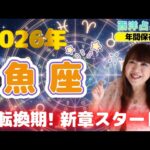 ♓️【魚座さん2026年の運勢】海王星と土星が抜けて身軽に❗️新しいステージへ移る大転換期🪐✨