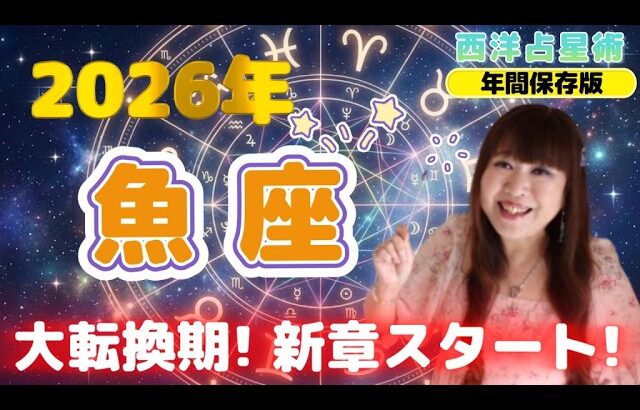 ♓️【魚座さん2026年の運勢】海王星と土星が抜けて身軽に❗️新しいステージへ移る大転換期🪐✨