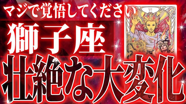 【2月🔮獅子座】運勢がヤバいから絶対見て。今から楽しみすぎる…