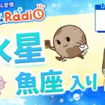 水星が魚座へ！【2月7日の星読み】「気持ちを行動に繋げていこう」占い師が解説♪今日のホロスコープ・開運アクション | 毎日星読みラジオ【第853回目】
