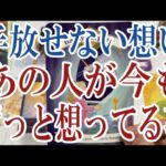 【3択恋愛タロット占い】あの人のあなたへの今も手放せない想いとは？タロット・オラクルカード🩵個人鑑定級片思い・復縁・複雑恋愛・音信不通・疎遠・曖昧な関係をリーディング！