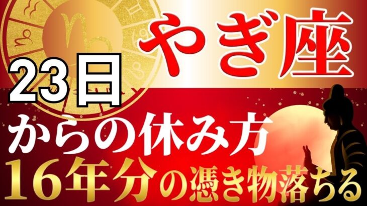 【やぎ座♑】頑張りたいのに体が動かない本当の理由…16年に1度の転換期を逃さない「魂の充電法」