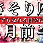 さそり座♏️2026年3月前半全体運タロット🌕 なんでもできる！自分を満たせば、全てが動く！Scorpio tarot reading