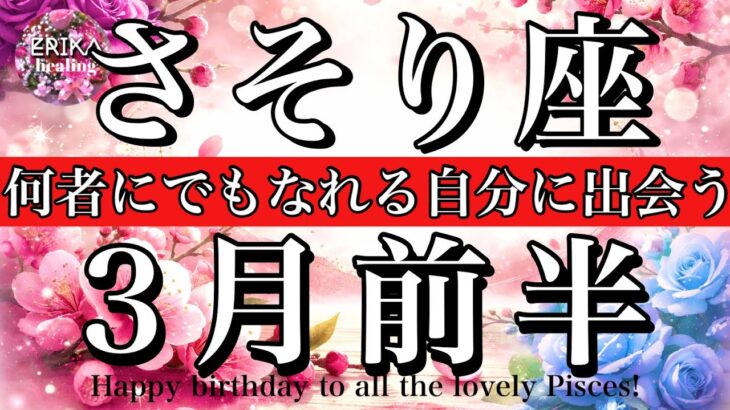 さそり座♏️2026年3月前半全体運タロット🌕 なんでもできる！自分を満たせば、全てが動く！Scorpio tarot reading
