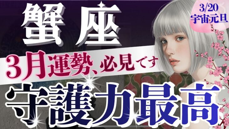 【蟹座】3月、蟹座だけ何か違う‥11日木星順行～精神レベルで「終わって始まる」🔓魂の大変容前にひとまず見てほしい🔑【星読みタロット】