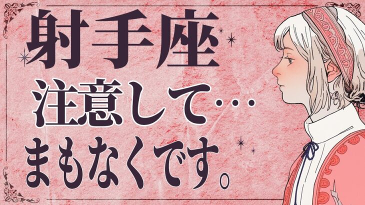 【⚠️怖いほど当たる…】⚠️ 射手座は2月前半にとんでもないことが起こります。運命が切り替わる重要サイン【運勢タロット占い】