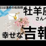 2月運命が動く🌟神展開のギフト🌈🎁牡羊座さん受け取り準備OK⁉️タロット占い&オラクルカードリーディング