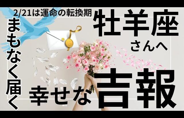 2月運命が動く🌟神展開のギフト🌈🎁牡羊座さん受け取り準備OK⁉️タロット占い&オラクルカードリーディング
