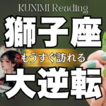 獅子座さん！モノスゴイ展開で嫉妬されそ～🍀💕もうすぐ訪れる大逆転