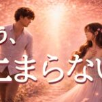 お相手の決断、今まさに動き出す😭恋愛タロット占い