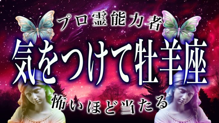 【⚠️怖いほど当たる…】⚠️ 牡羊座に訪れる“予想外の展開”。2月後半、運命が切り替わるサイン【運勢タロット占い】