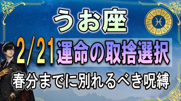 【魚座♓】3月21日の春分までに手放すべきもの｜別れるべき呪縛・仕事・執着
