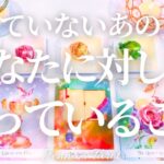 切なかったです…😢【恋愛❤️】会えていないあの人があなたに対して想っていること【タロット🔮オラクルカード】片思い・復縁・音信不通・曖昧な関係・複雑恋愛・冷却期間・疎遠・あの人の気持ち・本音・占い