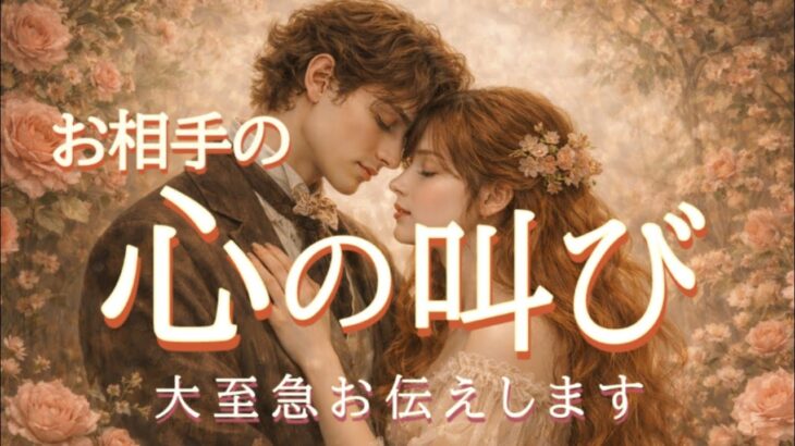 お相手の心の叫び😳大至急お伝えします💖恋愛タロット占い
