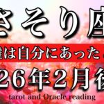 さそり座♏️2026年2月後半タロット🌕好きなモノ、だけでいい！選択権は自分にあったと知る　Scorpio tarot reading