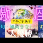 【2026.2月後半🎈】蠍座さんの運勢♏️絶句…風向き変わりすぎ。大優勝です🎉✨
