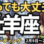 【牡羊座】♈️2026年2月9日の週♈️目を閉じて、GO! 迷うことはしょうがない。今が良いタイミングだから。おひつじ座。タロットリーディング