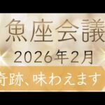 【魚座会議】2026年2月✨あなたを助けたいスピリットガイドからメッセージ✦オラクルカードリーディング