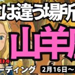 【山羊座】♑️2026年2月16日の週♑️土台をつくる時。今とは違う場所に行くことで、未来がひらかれるから。やぎ座。タロットリーディング