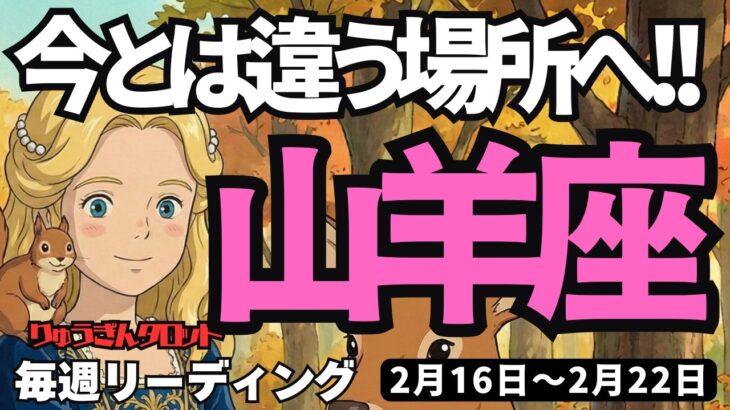 【山羊座】♑️2026年2月16日の週♑️土台をつくる時。今とは違う場所に行くことで、未来がひらかれるから。やぎ座。タロットリーディング
