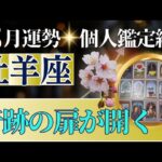 【牡羊座♈️3月運勢】うわっすごい！個人鑑定級のグランタブローリーディング✨ミラクルギフトが届く✨お誕生日シーズン　新年の超開運パワーが降り注ぐ（仕事運　金運）タロット＆オラクル＆ルノルマンカード