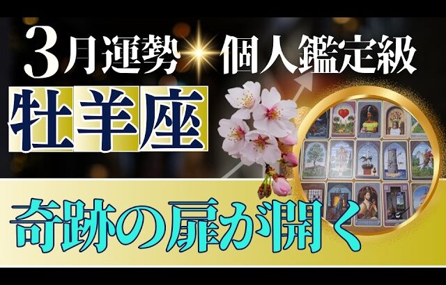 【牡羊座♈️3月運勢】うわっすごい！個人鑑定級のグランタブローリーディング✨ミラクルギフトが届く✨お誕生日シーズン　新年の超開運パワーが降り注ぐ（仕事運　金運）タロット＆オラクル＆ルノルマンカード