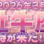 2026年3月【牡牛座♉さん】好機のタイミングお伝えします!! 牡牛座さん、いよいよです✨