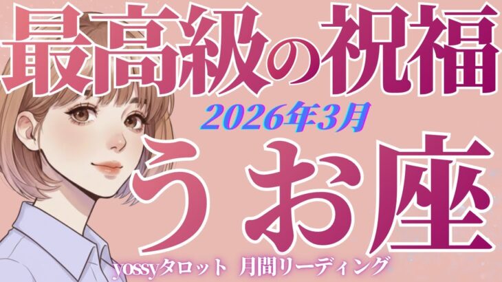 3月の運勢🦋うお座　ぜ〜〜んぶ良くなる‼️大丈夫です✨一歩の勇気でぐんっぐん進む❗️(お金・仕事・人間関係)