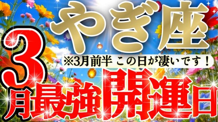 【緊急🚨】エッ…グイね！山羊座さん😲✨これはもう文句のつけようがないですね！！