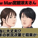 四柱推命で占う！宮舘涼太さんが熱愛報道！？黒田みゆさんとの相性は？